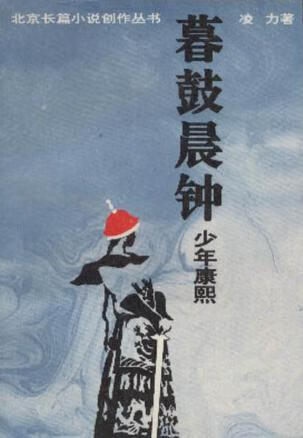 暮鼓晨钟 少年康熙【正版好书,下单速发】