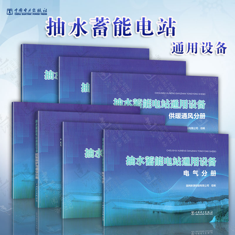 抽水蓄能电站通用设备 中国电力出版社
