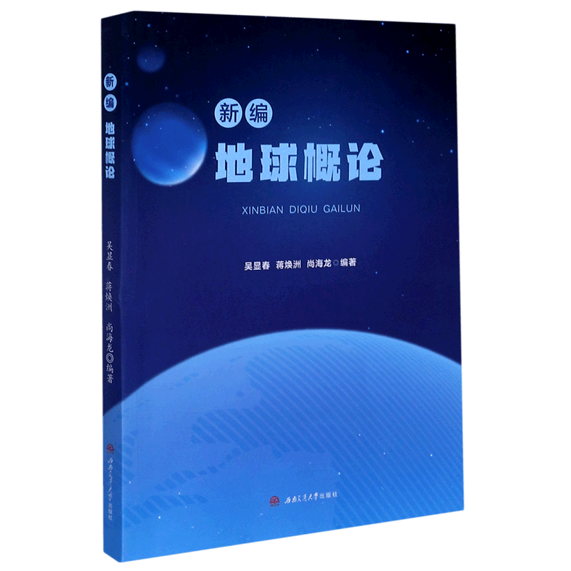 新编地球概论