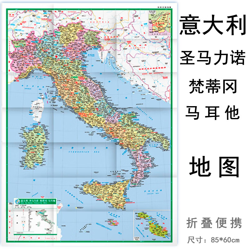 意大利 圣马力诺 梵蒂冈 马耳他地图 中英文对照 防水覆膜撕