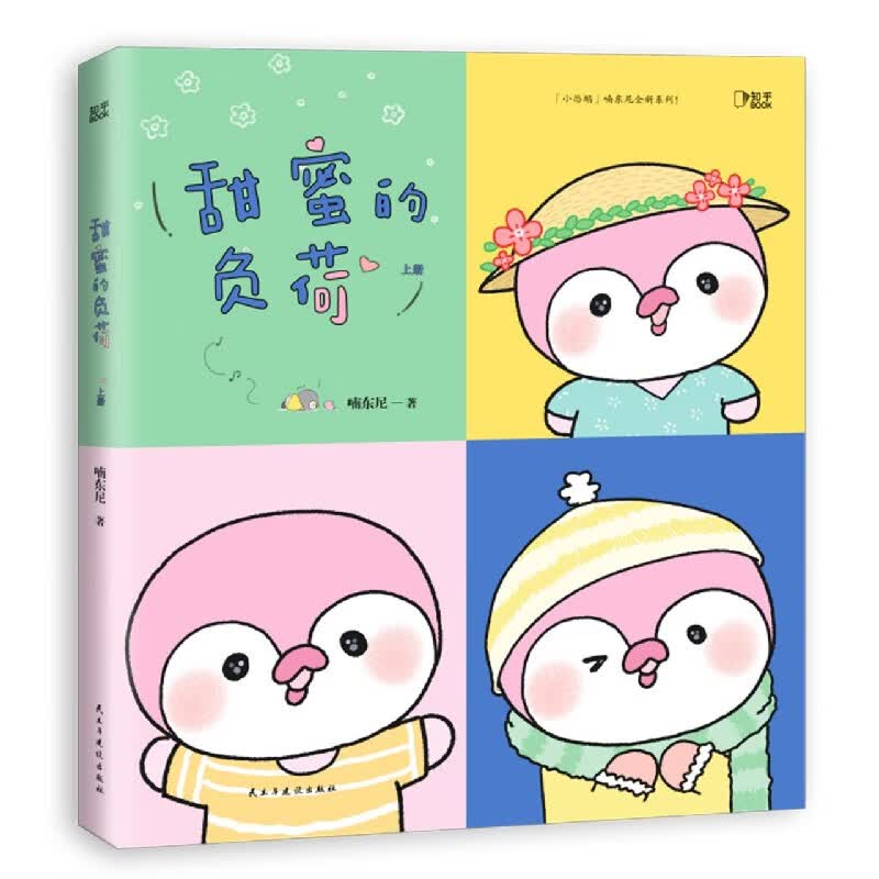 【新华书店旗舰店官网】正版 甜蜜的负荷(上下) 喃东尼