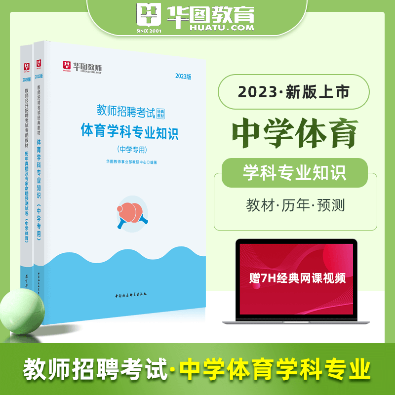 教师编中学体育套卷】华图2023教师招聘考试专用教材体育学科专业知识历年真题预测模拟试卷北京上海山东浙江苏安徽吉林福建广东广西天津河北山西甘肃湖北湖南河南四川重庆云南贵州宁夏陕西辽宁黑龙江西省编制试题