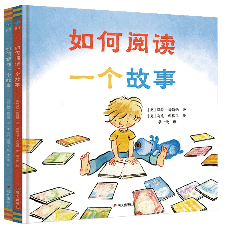 如何阅读一个故事+如何写作一个故事 共2册