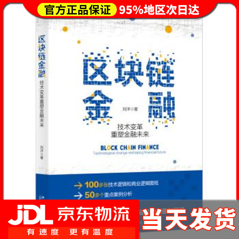 【送货上门】区块链金融 技术变革重塑金融未来 刘洋 北京大学出版社 9787301308356