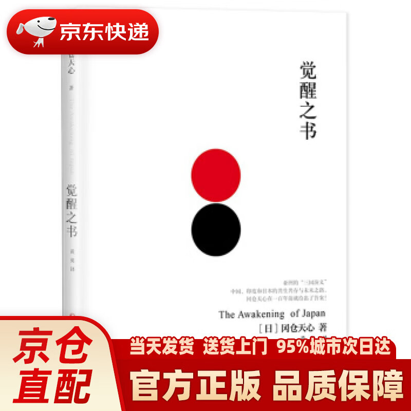 【新华正版图书】觉醒之书 [日] 冈仓天心 著,黄英 译 四川文艺出版社