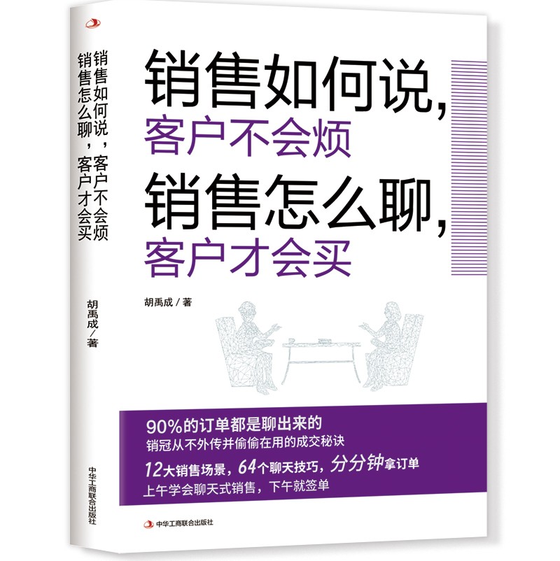 销售如何说，客户不会烦 销售怎么聊，客户才会买 销售技巧 顾客心理学 销售培训 口才 情商