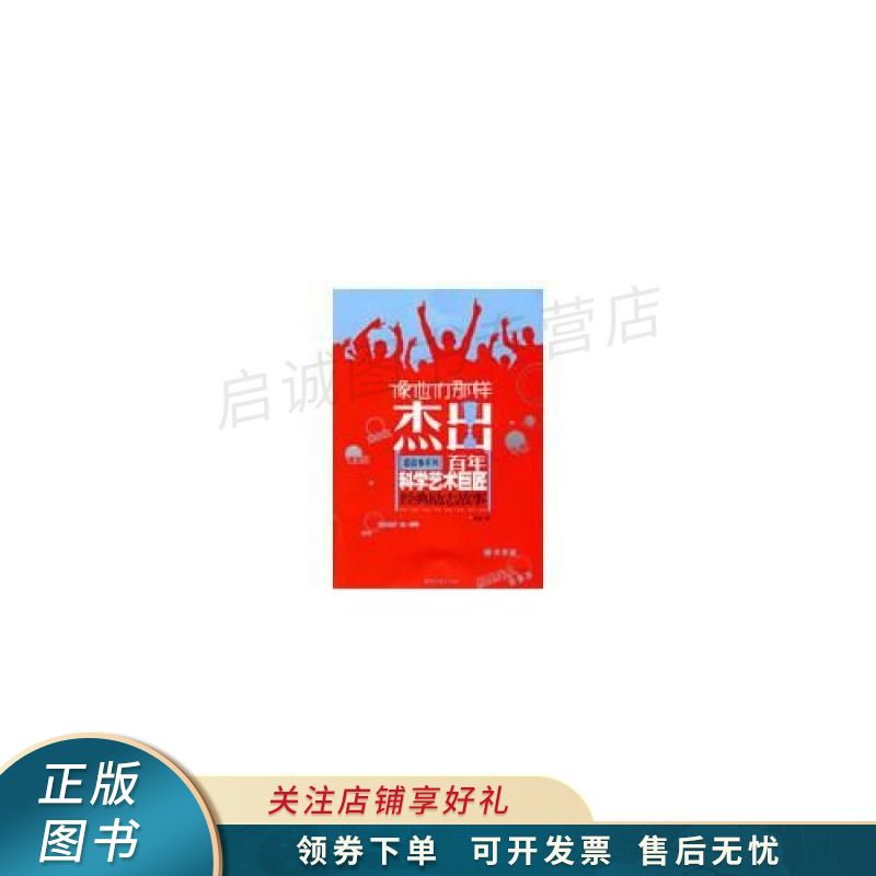 像他们那样杰出--百年科学艺术巨匠经典励志故事 英涛