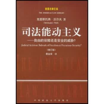 司法能动主义：自由的保障还是安全的威胁