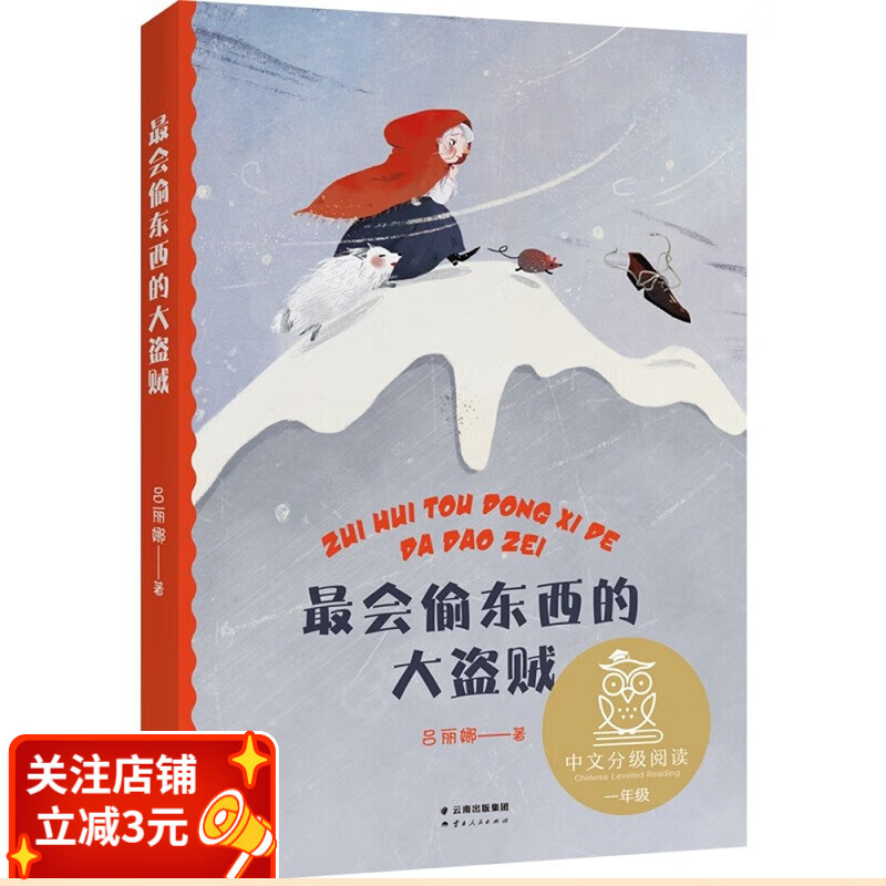 最会偷东西的大盗贼 吕丽娜 中文分级阅读