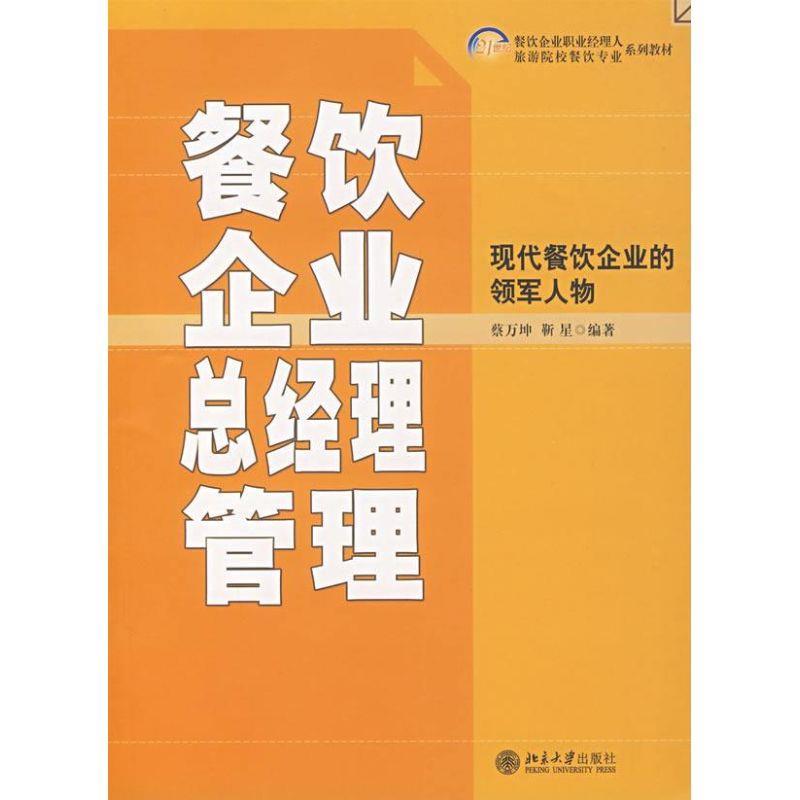 餐饮企业总经理管理