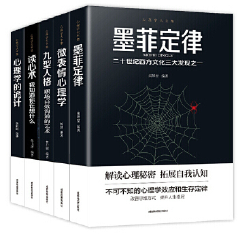 心理学大全集-读心术+微表情心理学+墨菲定律+九型人格+心理学的诡计 张跃峰,曹君丽,杨颖,张戈洋,