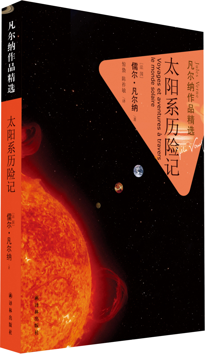 【正版】凡尔纳作品精选:太阳系历险记 (法国) 儒尔·凡尔纳著  译林