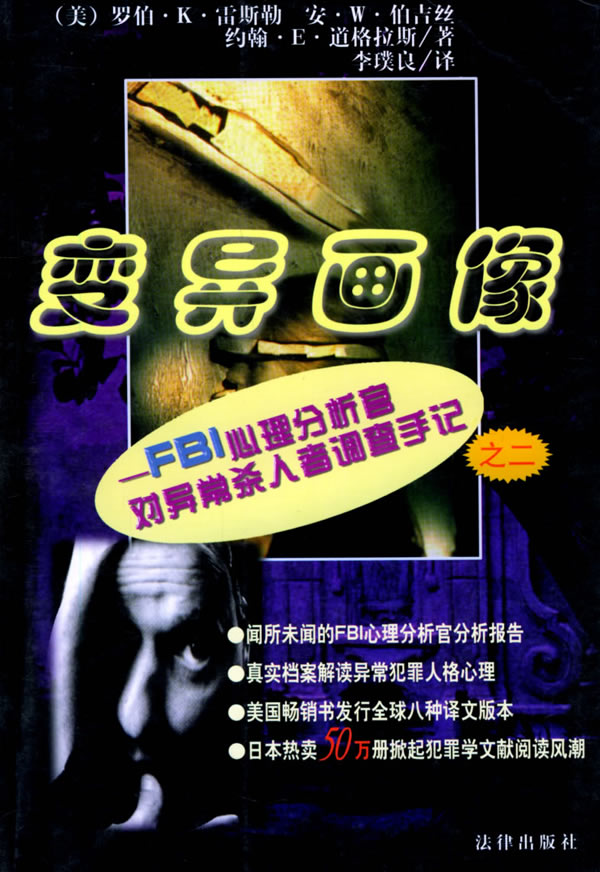 变异画像:FBI心理分析官对异常杀人者调查手记(2)【正版图书】
