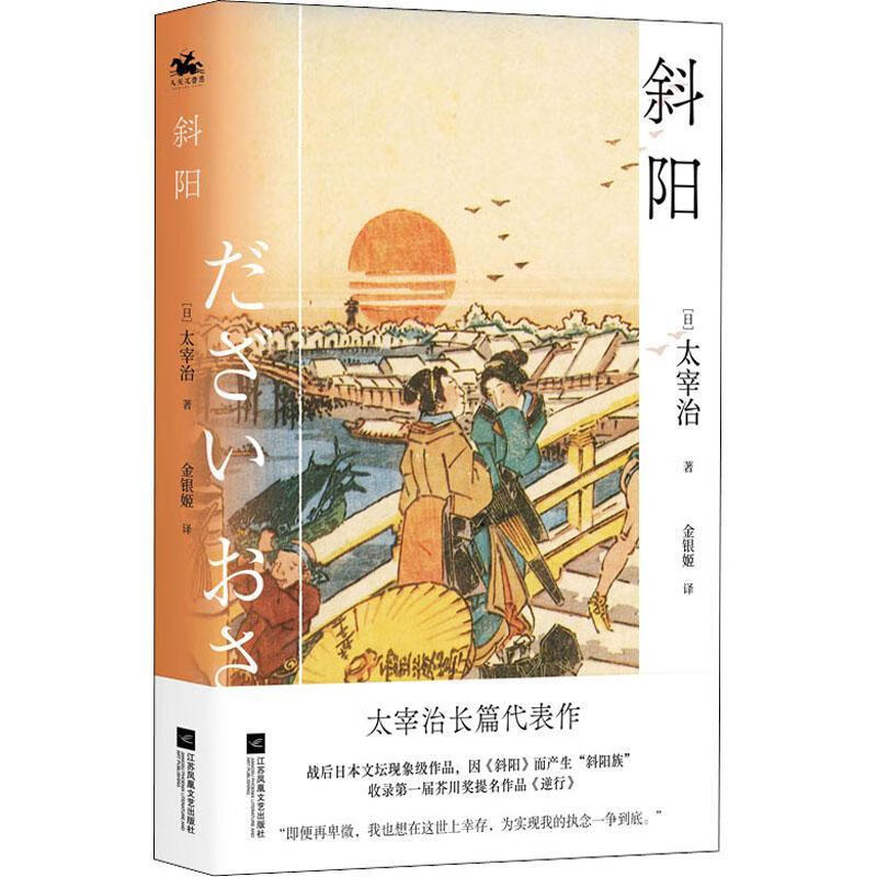 全新现货 斜阳 9787559464033  太宰治 江苏凤凰文艺出版社 小说