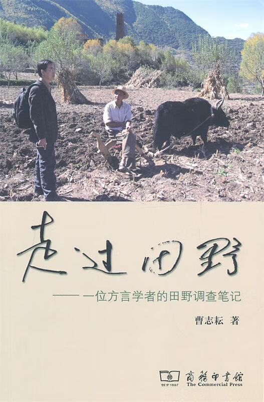 走过田野 曹志耘 著 商务印书馆