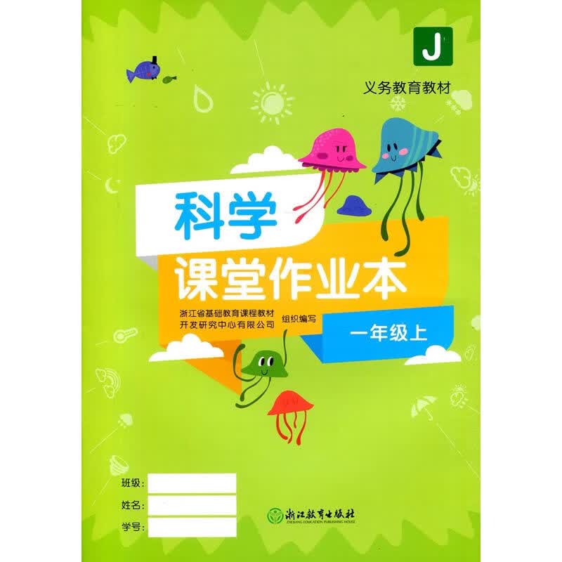 2021年秋 义务教育教材 科学课堂作业本 小学1一年级上册 j教科版