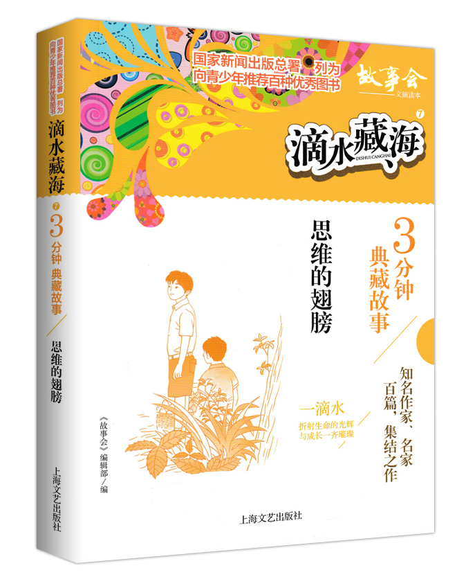 滴水藏海:3分钟典藏故事 7