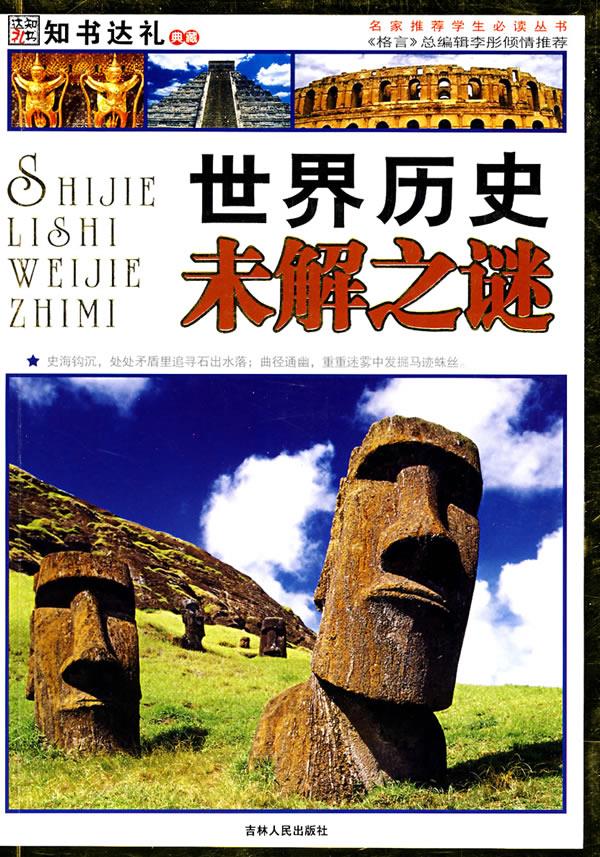 世界历史未解之谜【正版书籍,畅读优品】