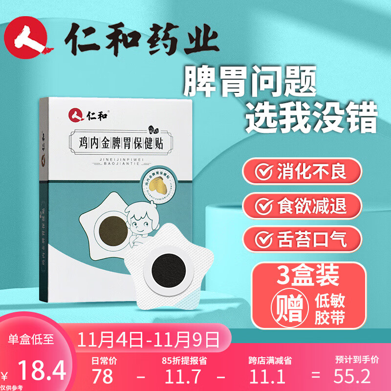 仁和健胃消食健脾贴小儿积食消化不良婴幼儿鸡内金保健贴宝宝儿童肚脐 三盒装【第三盒0元】高性价比高么？