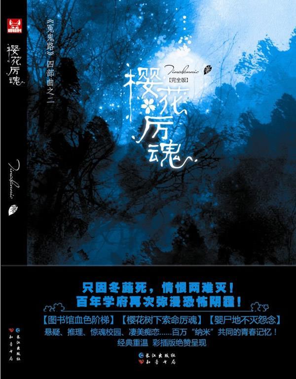 《冤鬼路》第2辑 樱花厉魂 Tinadannis 著 长江出版社