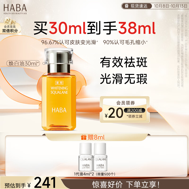 HABA焕白美容油30ml 滋养修护 美白祛斑 以油养肤 敏感肌适用