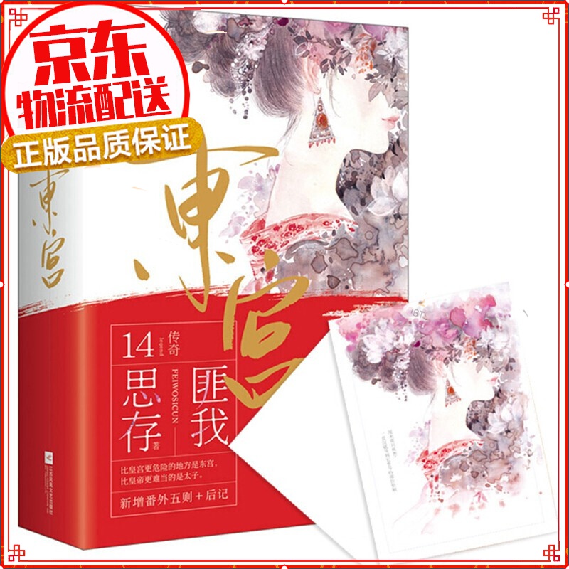 【全二册】东宫 套装 匪我思存著彭小苒陈星旭主演同名电视剧原著小说古言宫廷言情小说