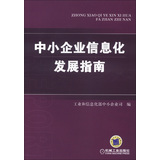 中小企业信息化发展指南 工业和信息化部中小企业司编 机械工业出版社