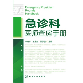 急诊科医师查房手册 李奇林,王永剑,梁子敬【正版书】