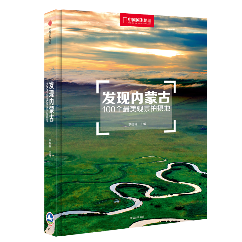 中国国家地理发现内蒙古 100个观景拍摄地旅游攻略指南旅游者和摄影爱好者书籍 发现系列 发现内蒙古