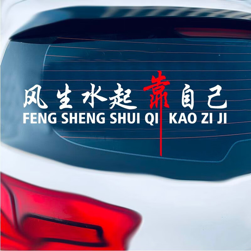 子浩风生水起靠自己车贴网红同款个性创意励志文字汽车装饰贴纸 风生