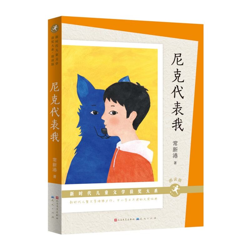 尼克代表我(朗读版) / 新时代儿童文学获奖大系 曹文轩 常新港 史雷 汤素兰等 中国好书 儿童文学