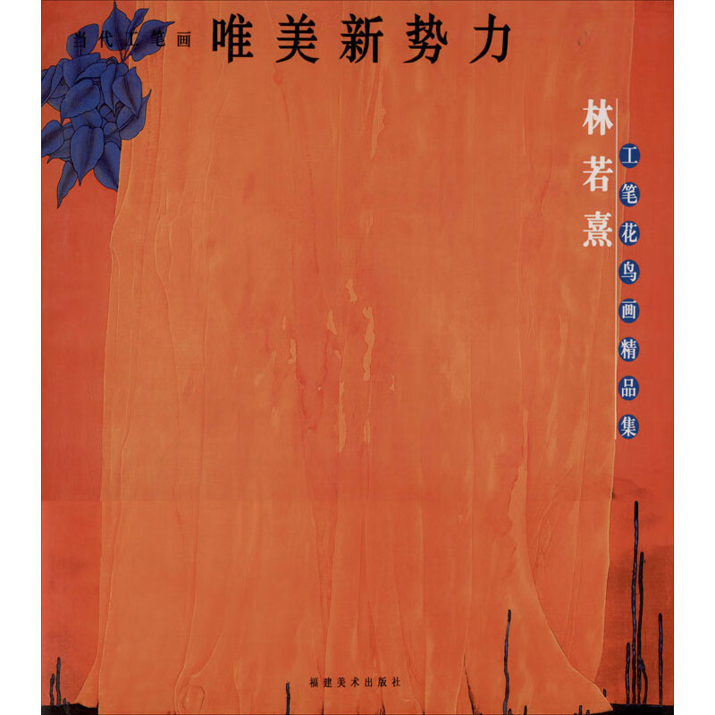 林若熹工笔花鸟画精品集 林若熹 绘 书籍