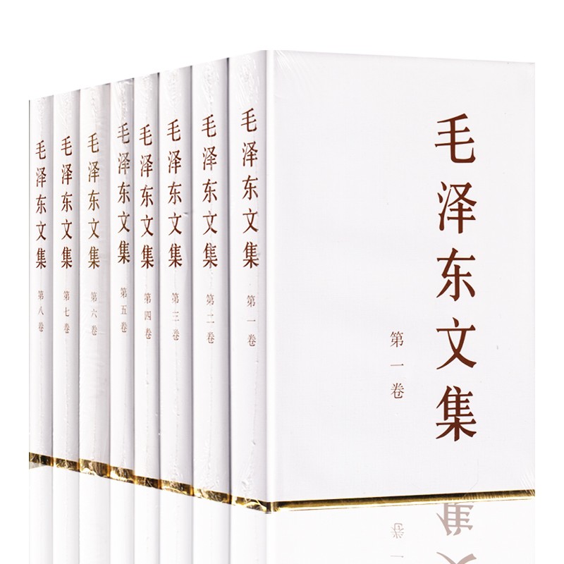 毛泽东文集（1-8卷）精装版