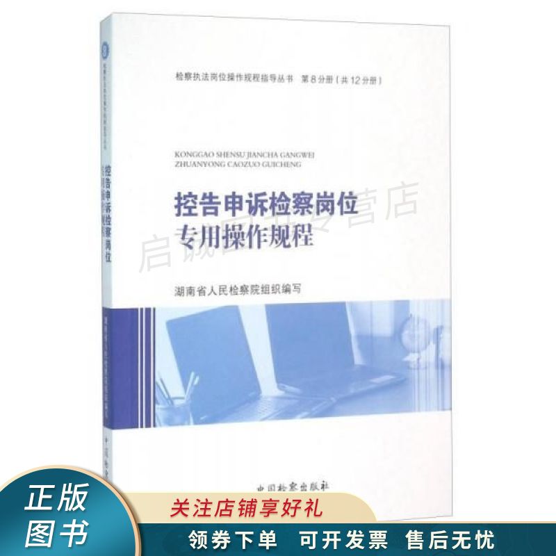 控告申诉检察岗位专用操作规程