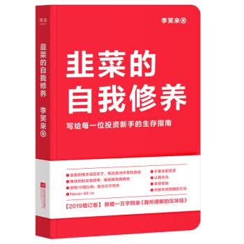 韭菜的自我修养（增订版）写给每一位投资新手的生存指南 李笑来【正版书籍，畅读优品】