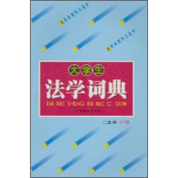 大学生法学词典
