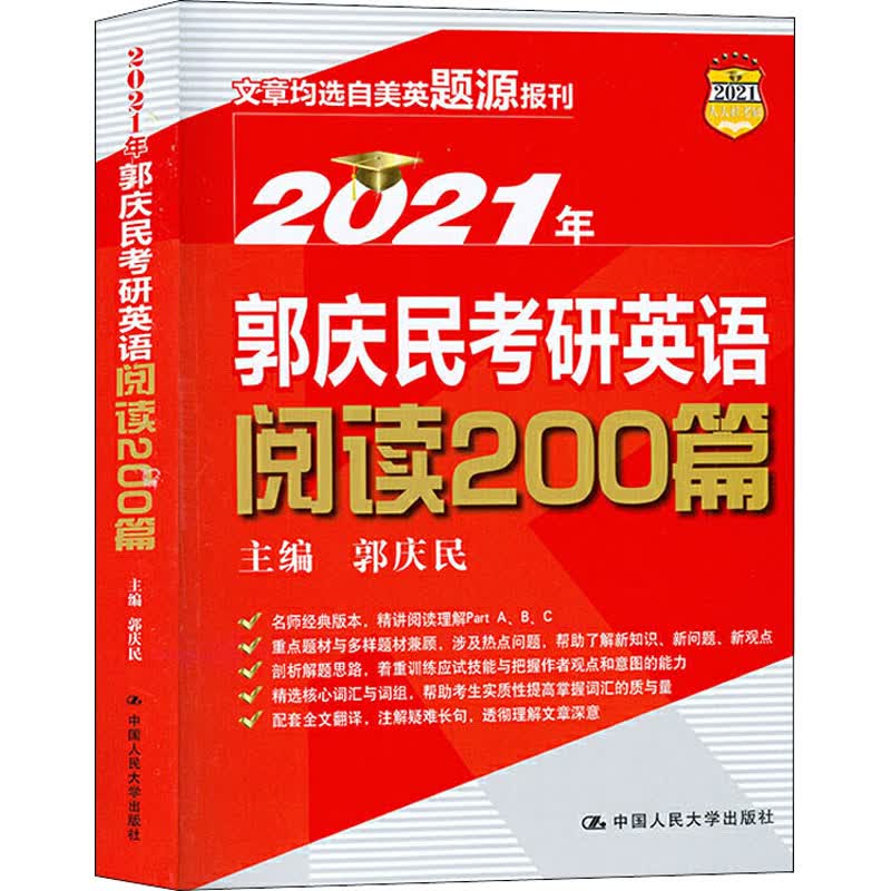 2021年郭庆民考研英语阅读200篇