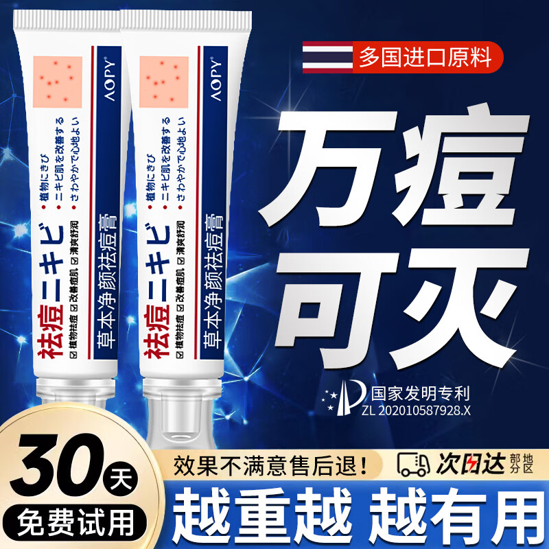 AOPY草本净颜祛痘膏修护青春痘祛痘闭口粉刺痘印痘坑学生青春痘30g