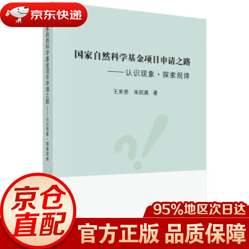 【新华书店 正版图书】国家自然科学基金项目申请之路—认识现象·探索规律 王来贵,朱旺喜 著 科学出版社