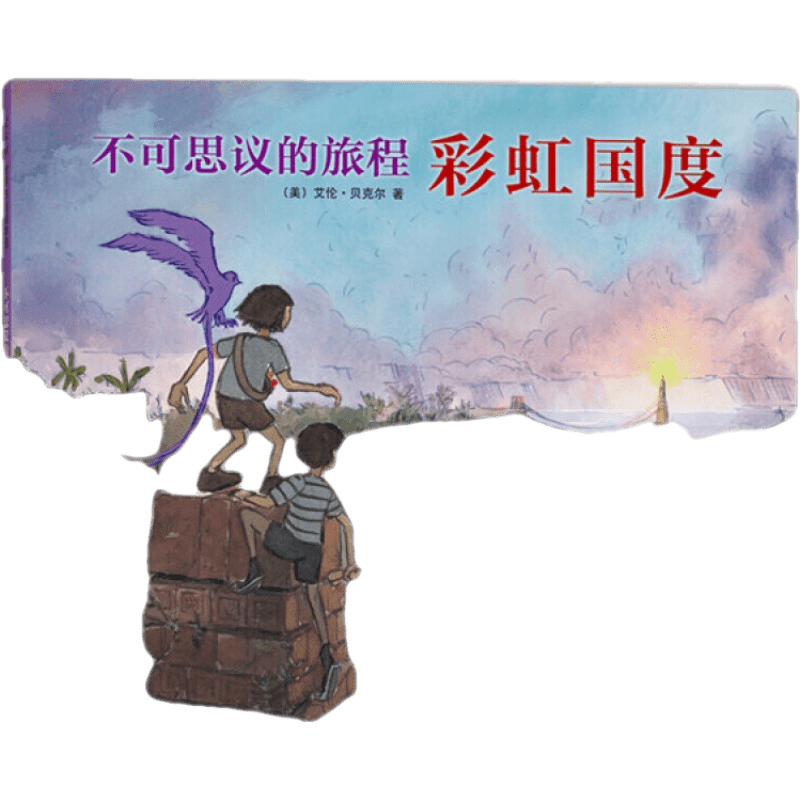 【正版】不可思議的旅程：彩虹國度 （美）艾倫·貝克爾, 9787513316774 新星出版社兒童節(jié)童書節(jié)