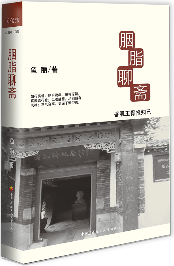 胭脂聊斋 香肌玉骨报知已【正版好书,下单速发】