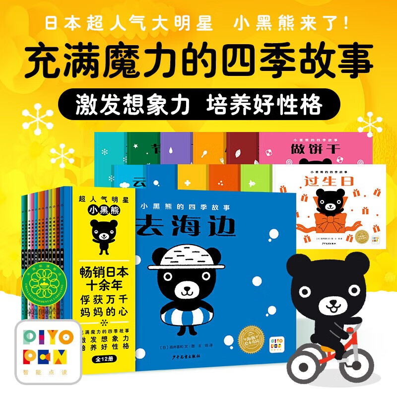 小黑熊的四季故事：全12册 2-5岁 高井喜和 著 儿童绘本 一套充满想象力和趣味性的故事绘本