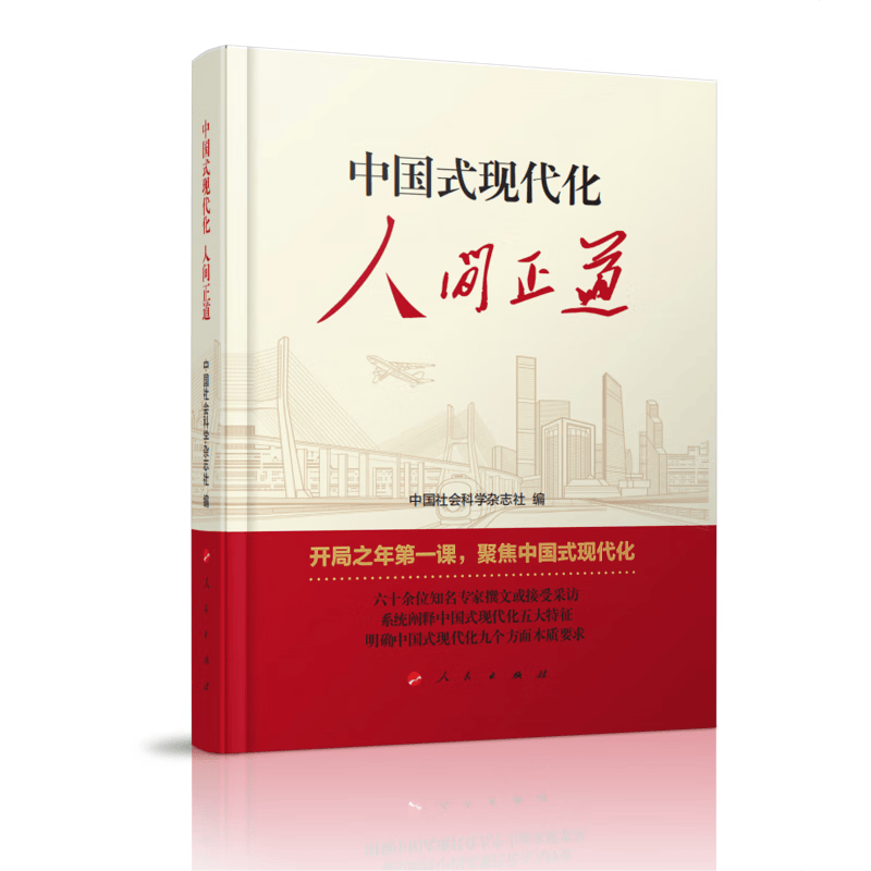 中国式现代化：人间正道怎么样,好用不?