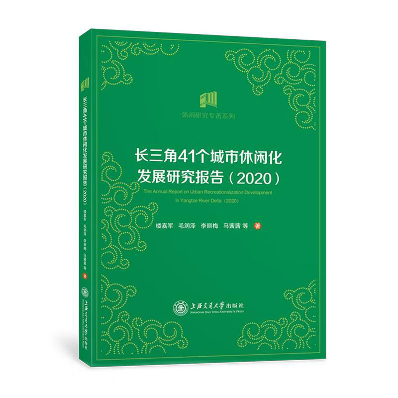 长三角41个城市休闲化发展研究报告（2020）