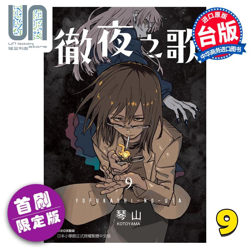 漫画 彻夜之歌 9 首刷限定版 琴山 台版漫画书 东立出版