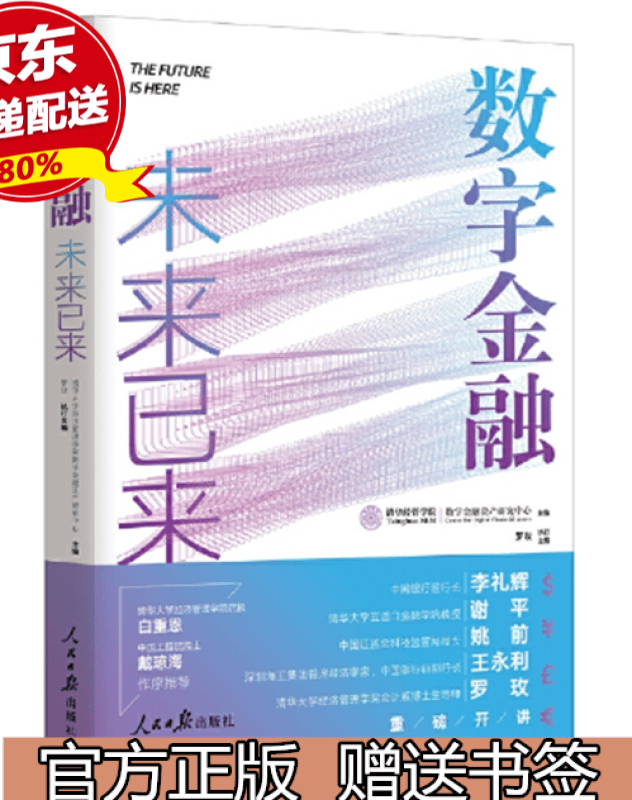 现货正版，数字金融：未来已来