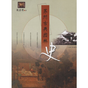 苏州古典园林史【放心选购】