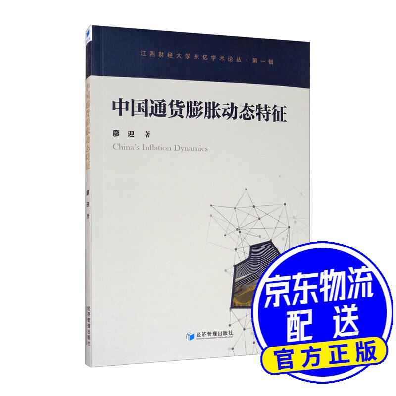 中国通货膨胀动态特征