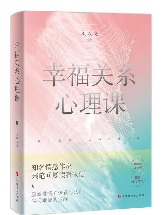 幸福关系心理课9787569944716