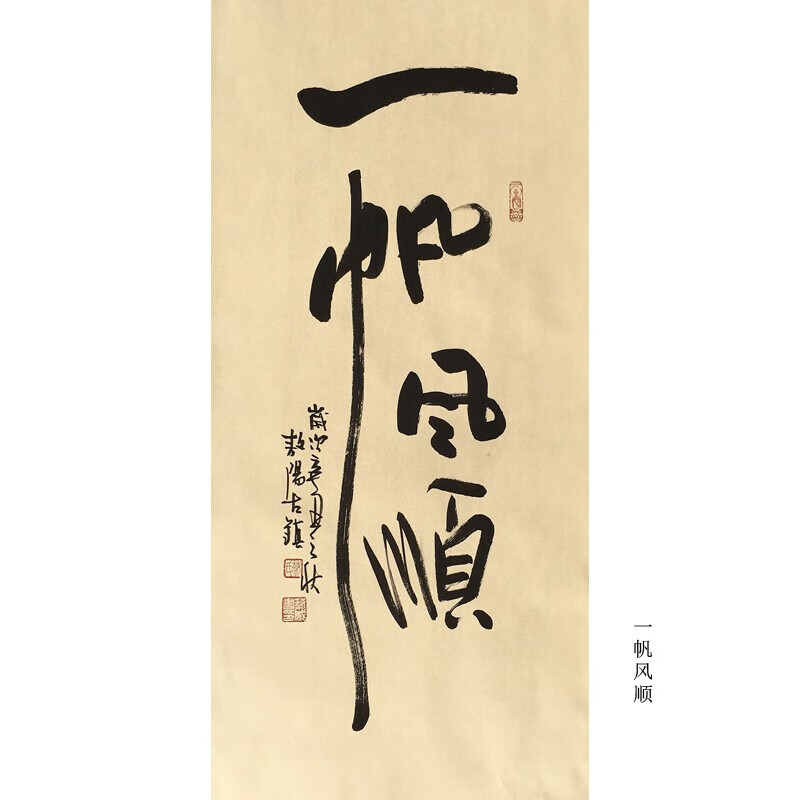 真迹茶室办公室书房卧室新中式客厅装饰画挂画书法带实木框 一帆风顺